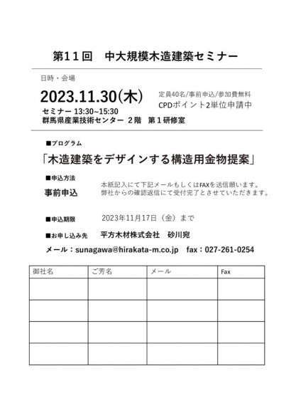 R5.11.30　セミナー「木造建築をデザインする構造用金物提案」表のサムネイル